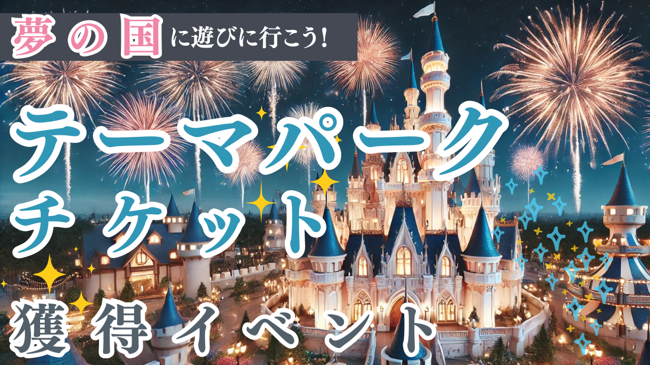 夢の国に遊びに行こう!テーマパークペアチケット獲得イベント!Vol.4