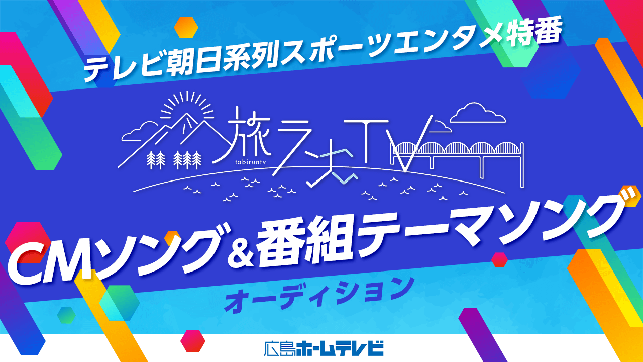 テレビ朝日系列スポーツエンタメ特番「旅ランTV」テーマソングオーディション!