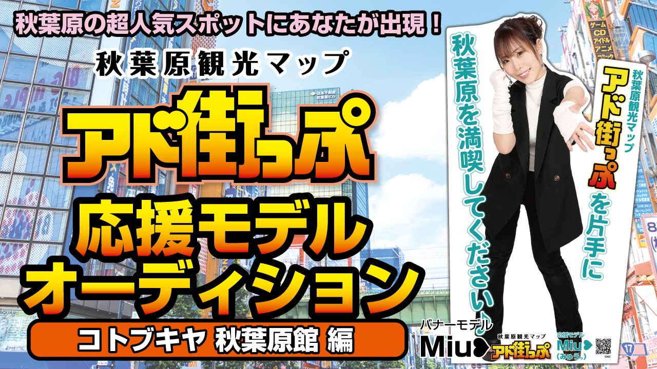 秋葉原『アド街っぷ』応援モデルオーディション【コトブキヤ 秋葉原館編】Vol.8