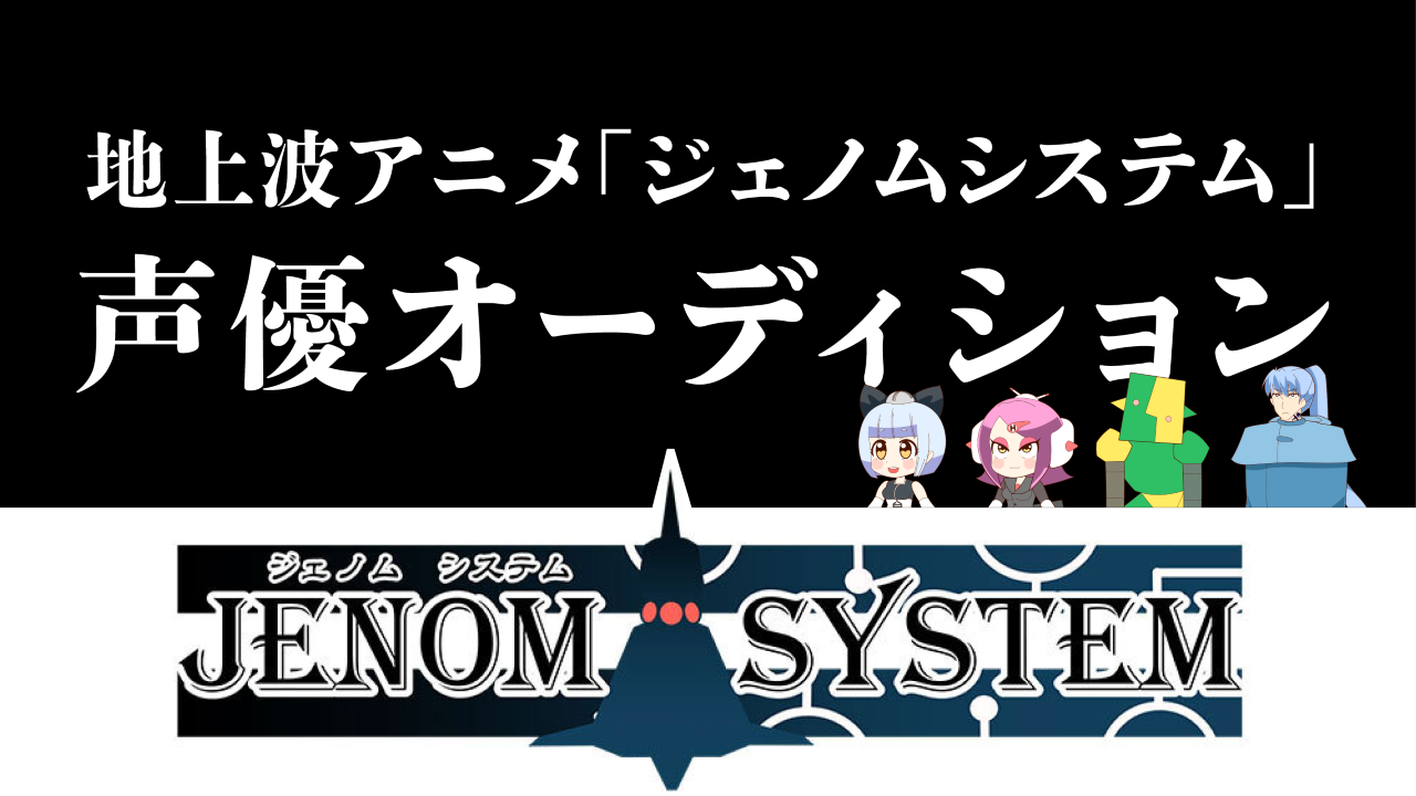 地上波で放映!「ジェノムシステム」声優オーディション