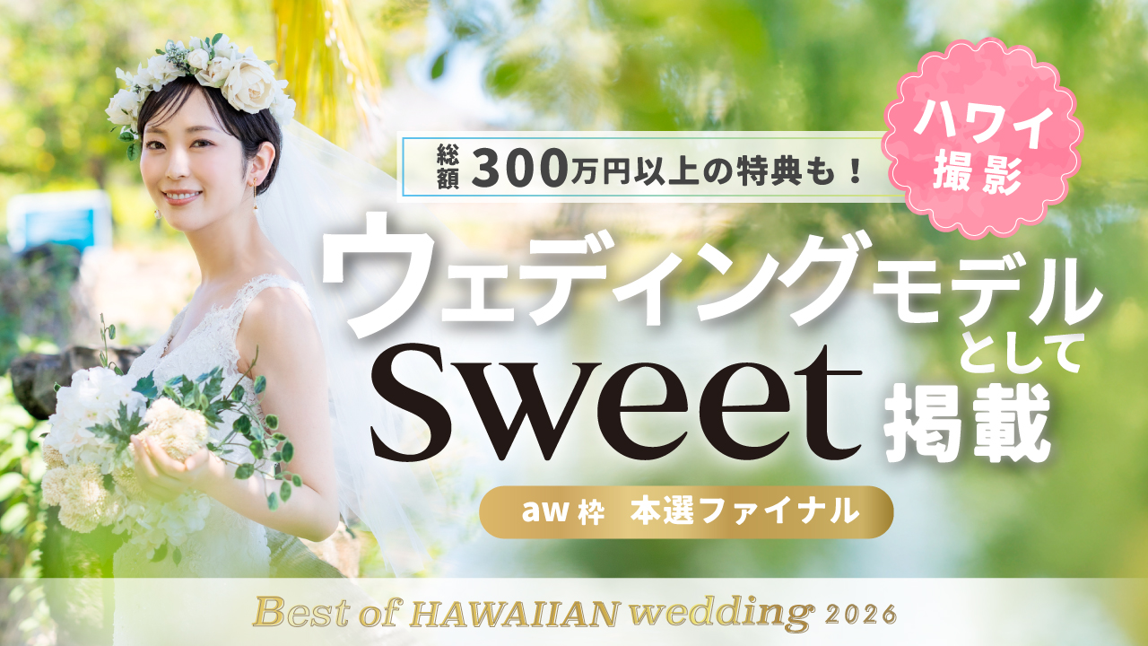【aw枠】Best of HAWAIIAN wedding2026 本選ファイナル