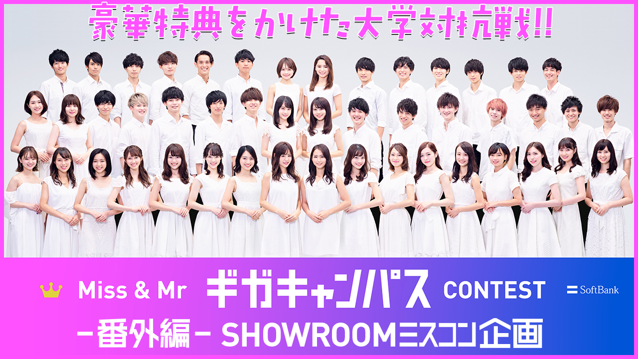【ミスコン】ギガキャンパス CONTEST -番外編- SHOWROOM企画
