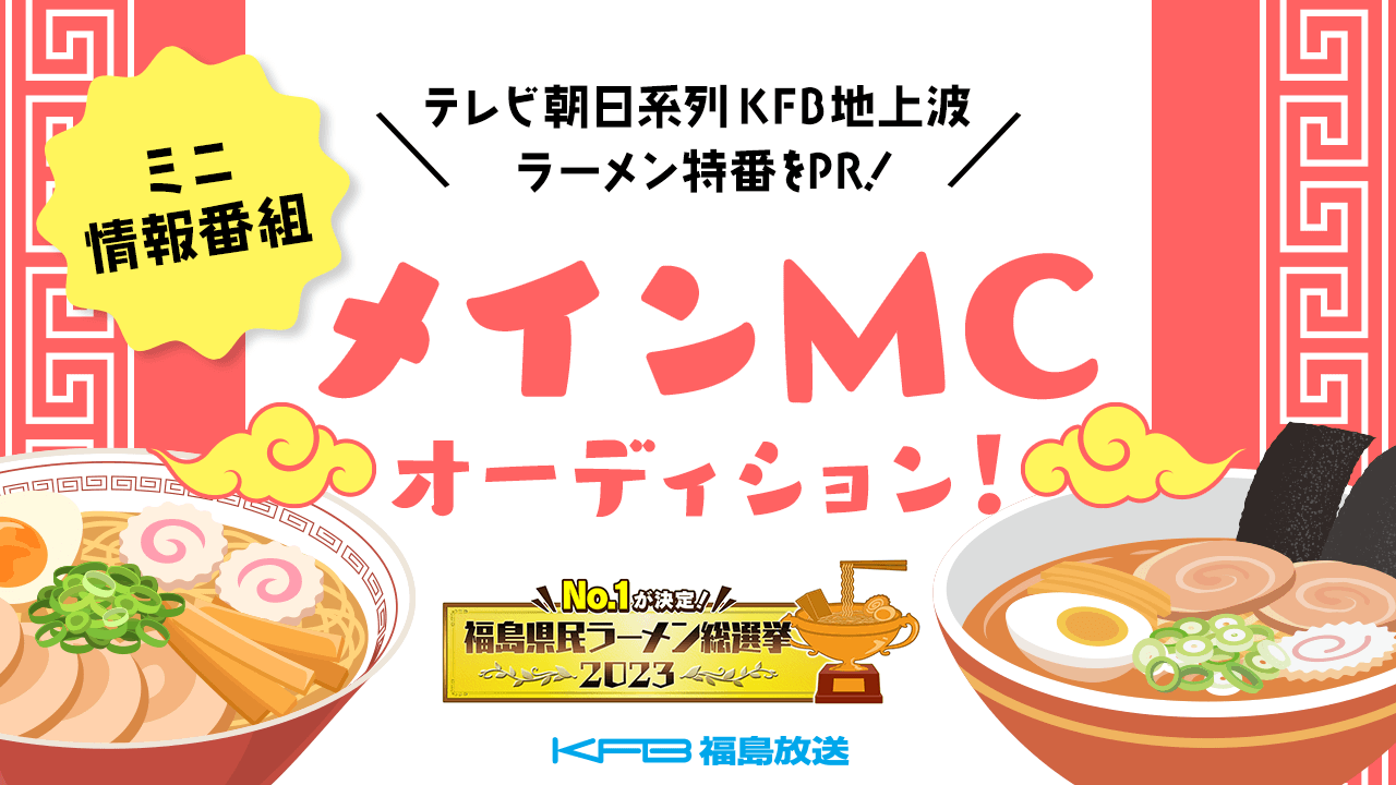テレビ朝日系列・地上波ラーメン特番をPR！ミニPR情報番組メインMCオーディション！