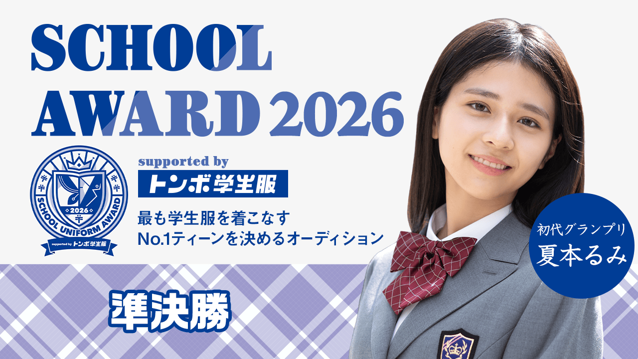 【準決勝】School Award 2026