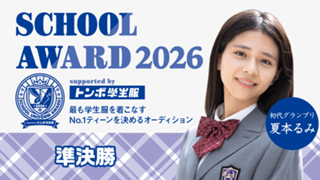 【準決勝】School Award 2026