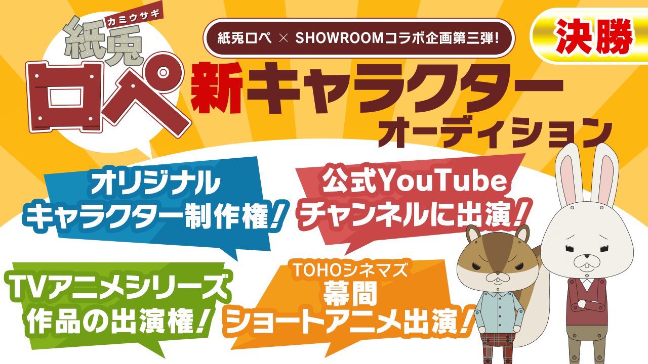 【決勝】「紙兎ロペ」新キャラクターオーディション