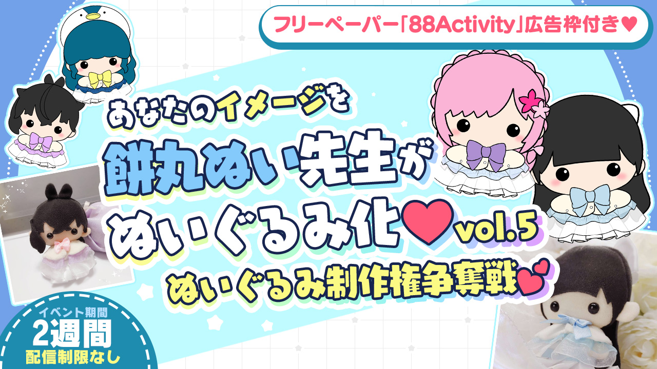 あなたのイメージを餅丸ぬい先生がぬいぐるみ化!vol.5 - SHOWROOM