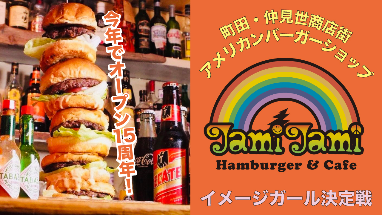 町田・仲見世商店街『ジャミジャミバーガー』イメージガール決定戦