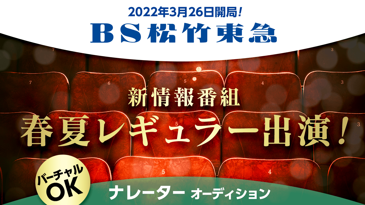 BS松竹東急 開局記念!新情報番組【春夏レギュラー】ナレーターオーディション!
