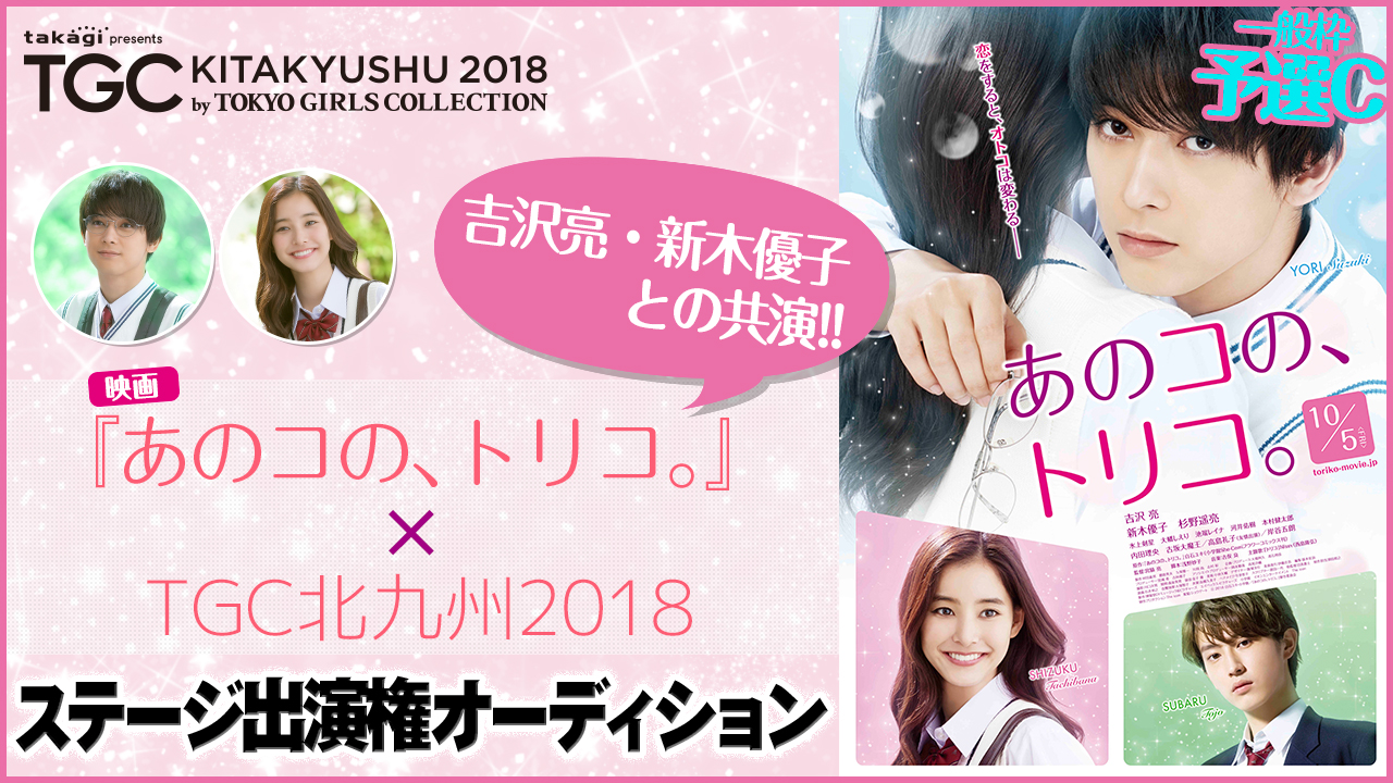 【一般枠予選C】映画『あのコの、トリコ』×「TGC北九州」ステージ出演権オーディション