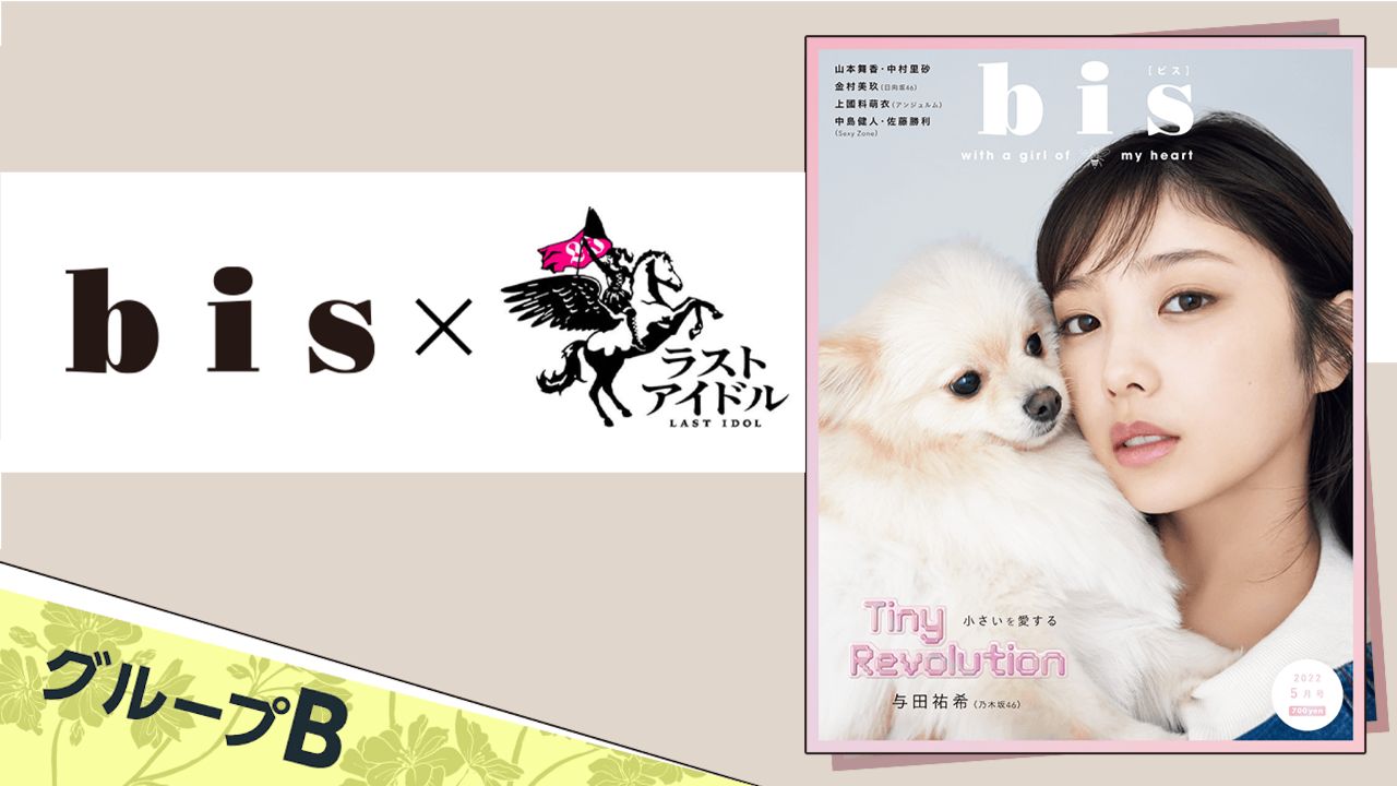 【グループB】ラストアイドル×『bis』レギュラーモデル決定オーディション