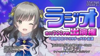 市川うららFM「スタラジ」「自称●●アンバサダー」ゲスト出演争奪戦！18