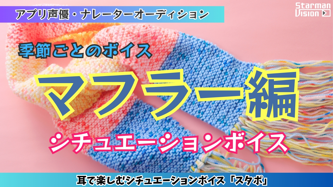 アプリ声優オーディション「マフラー編」