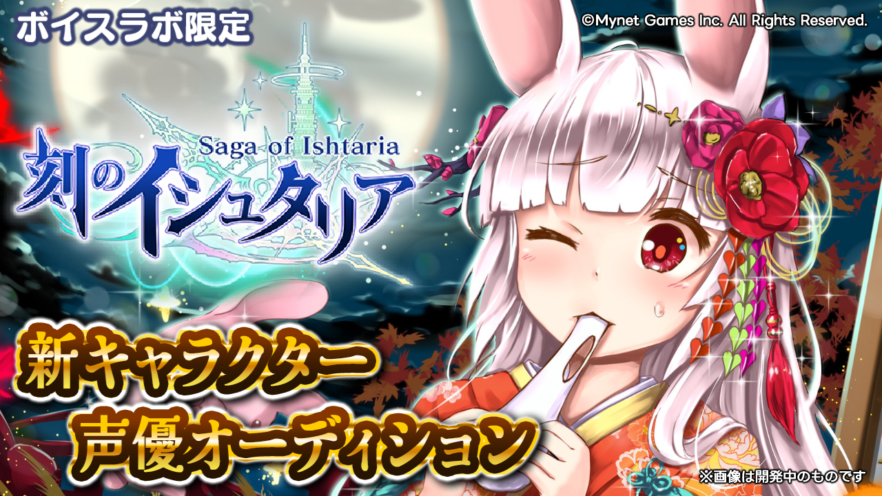 【ボイスラボ限定】スマホゲーム「刻のイシュタリア」ナガツキ役声優オーディション!