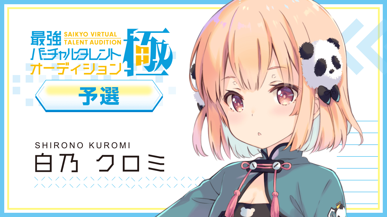 【予選:白乃 クロミ 枠】最強バーチャルタレントオーディション~極~