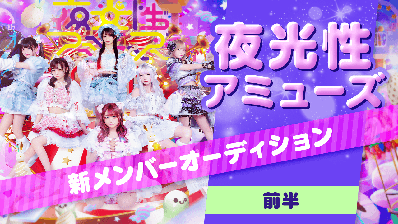 【前半】夜光性アミューズ新メンバーオーディション