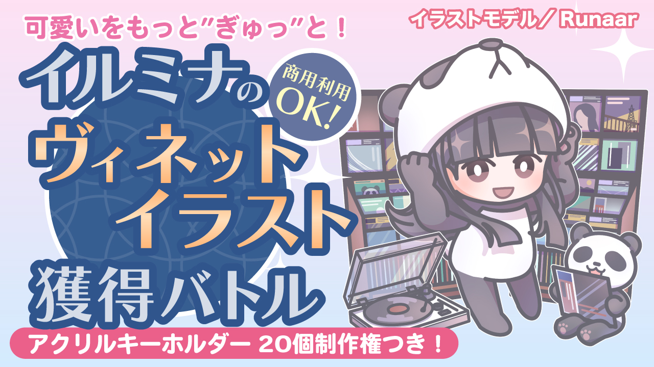 可愛いをもっと”ぎゅっ”と!イルミナの『ヴィネットイラスト』獲得バトル Vol.5