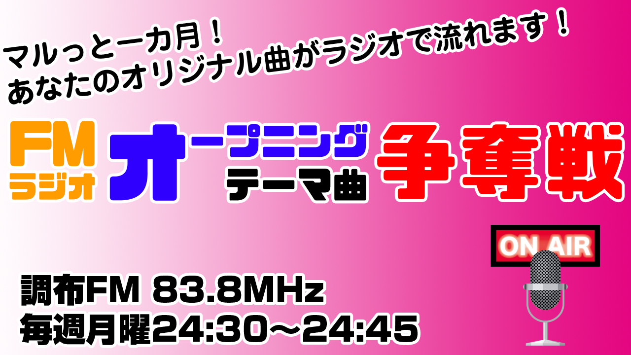 FMラジオ 10月度オープニングテーマ曲争奪戦