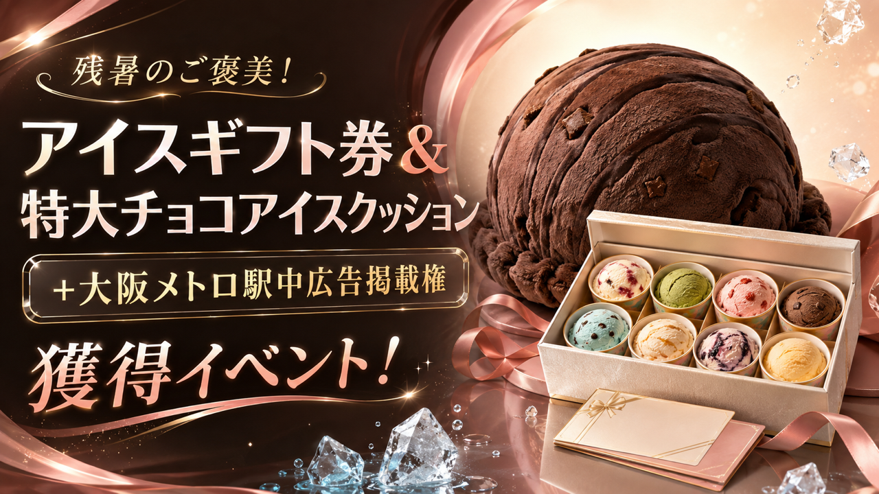 アイスギフト券＆特大チョコアイスクッション＆大阪メトロ駅中広告掲載権獲得イベント！