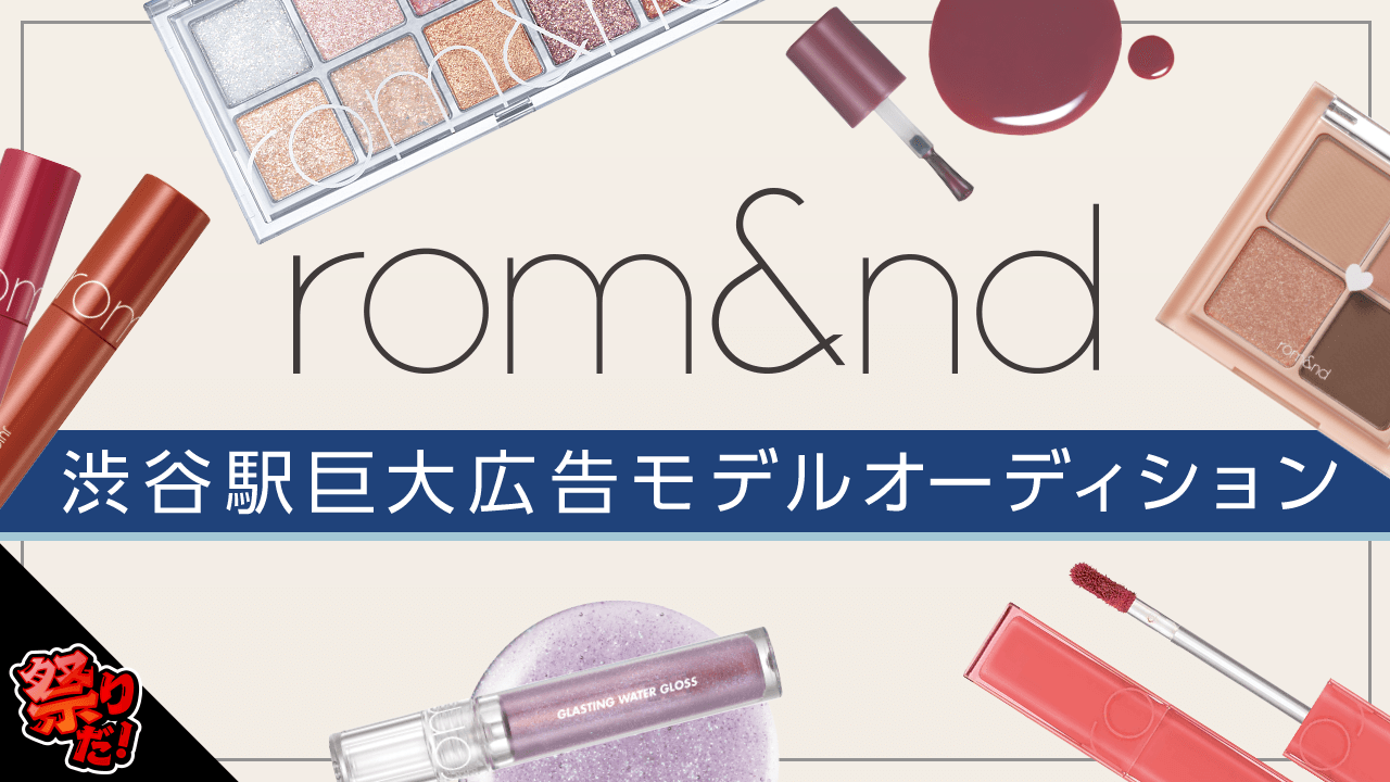 rom&nd(ロムアンド)渋谷駅巨大広告モデルオーディション!