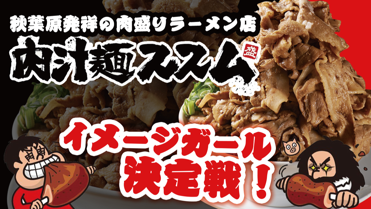 秋葉原発祥の肉盛りラーメン専門店『肉汁麺ススム』イメージガール決定戦！