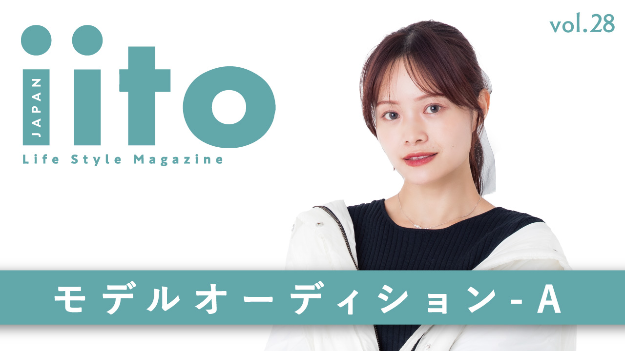 iitoJAPAN モデルオーディション vol.28-A