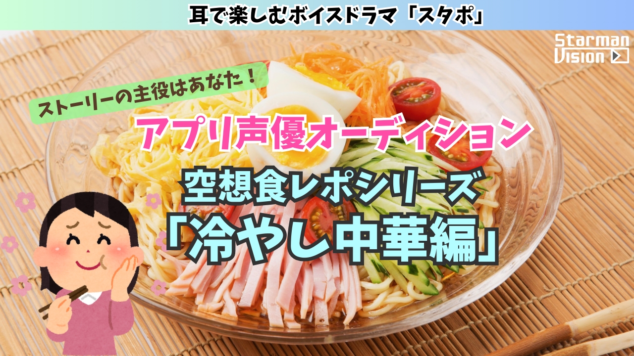 アプリ声優オーディション 空想食レポ「冷やし中華編」