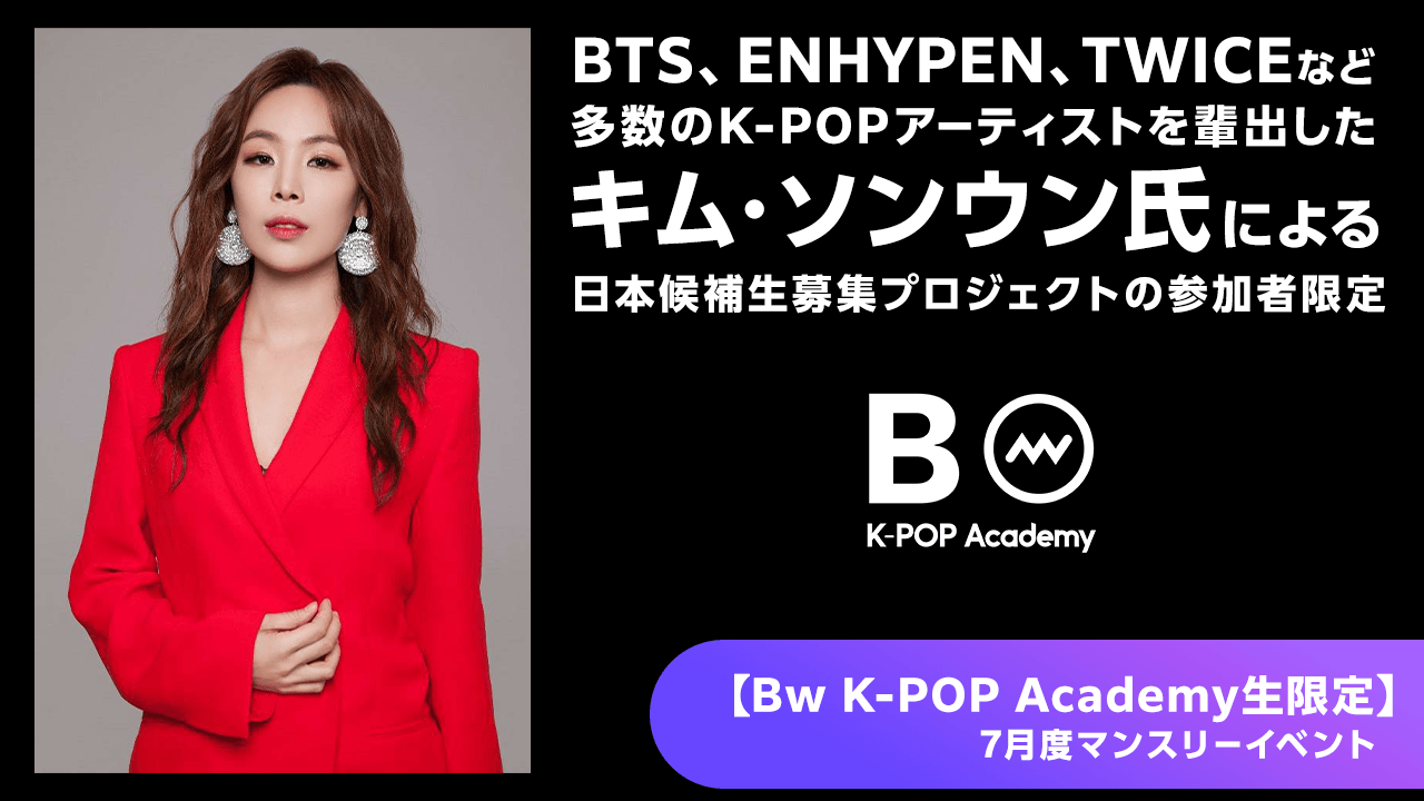 【Bw K-POP Academy生限定】2024年7月度マンスリーイベント!