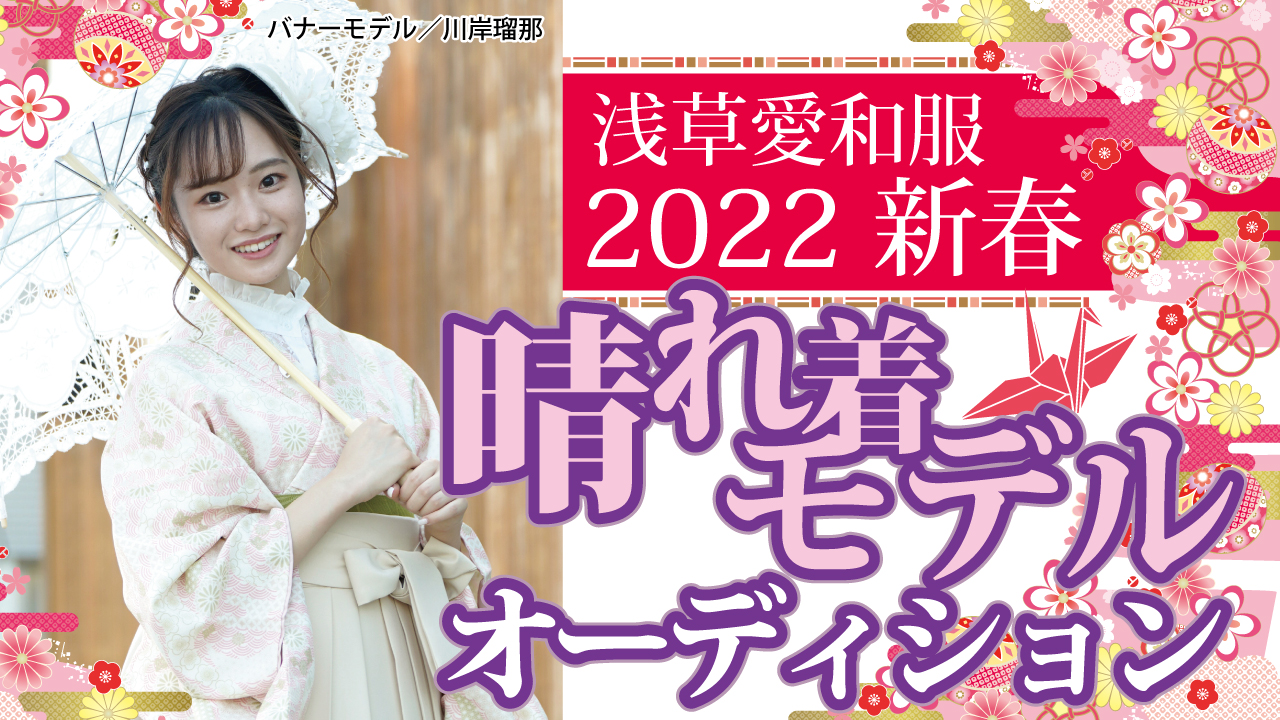 『浅草愛和服』『京都愛和服』2022新春 晴れ着モデルオーディション