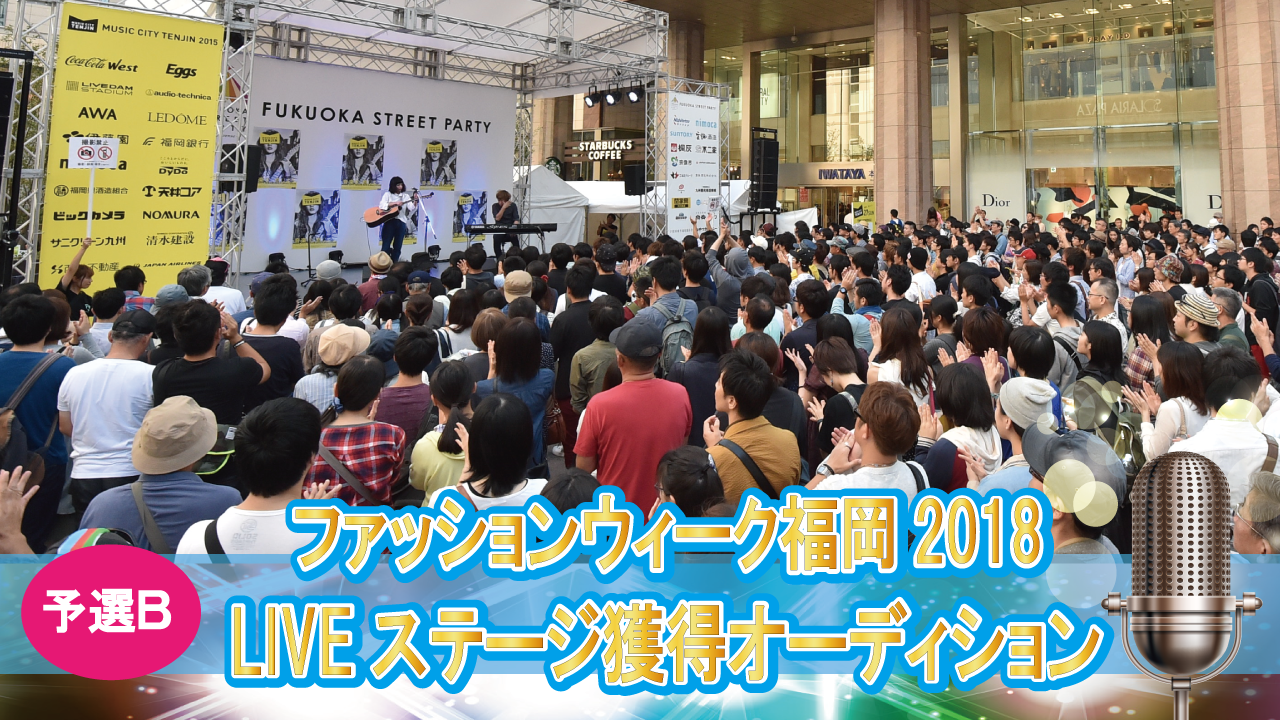 超豪華！F.W.F2018 音楽LIVEステージ獲得オーディション（予選B）