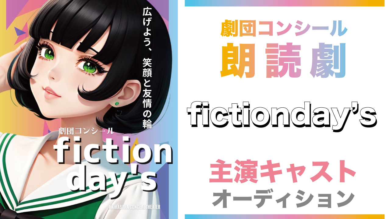 劇団コンシール朗読劇『fictionday’s』主演キャストオーディション