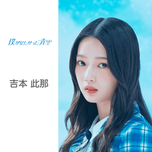 吉本 此那 （僕が見たかった青空）｜SHOWROOM(ショールーム)