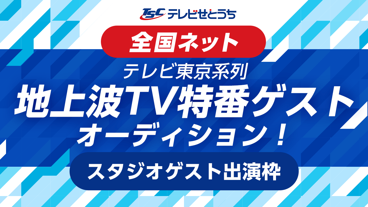 【スタジオゲスト出演枠】テレビ東京系列・全国ネット地上波TV特番ゲストオーディション!
