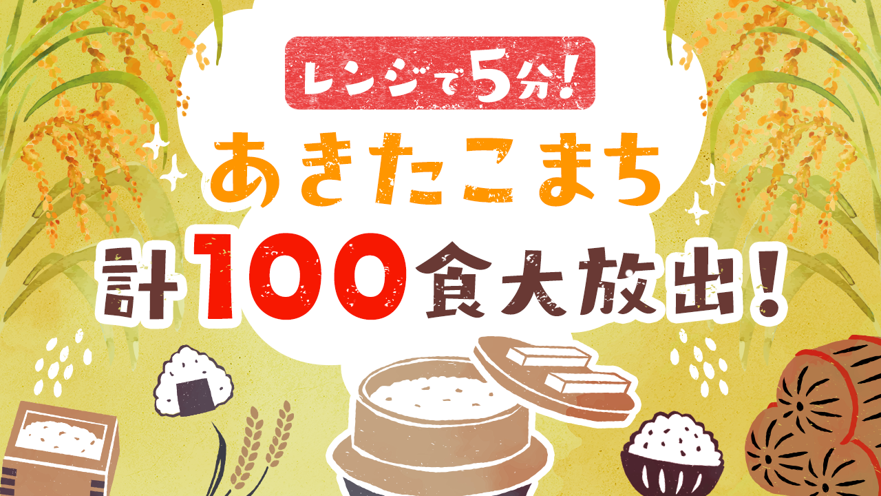 うまい、旨い、ぅ米!5分で秋田の味♡100食大放出!