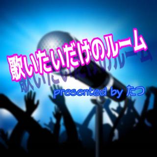 歌いたいだけのルーム