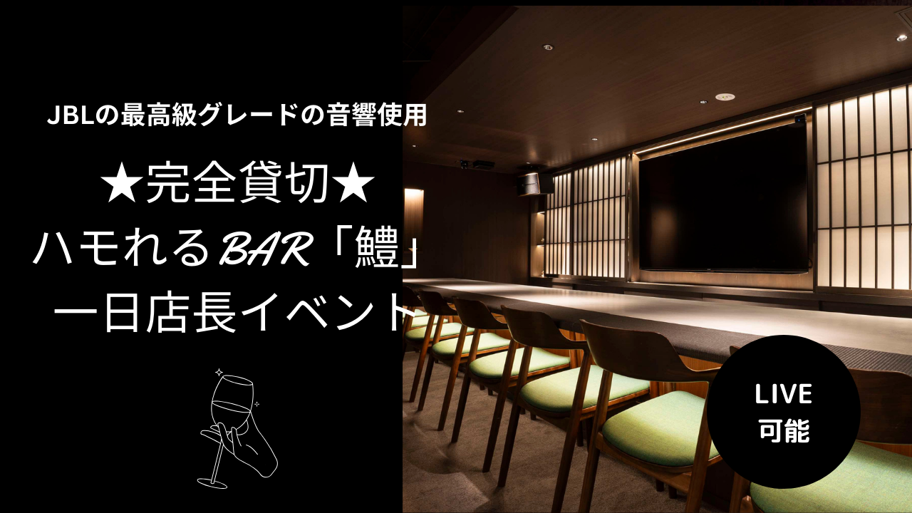 完全貸切!ハモれるBAR「鱧」一日店長イベント!