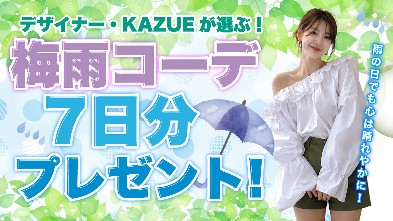 快適＆おしゃれな『梅雨コーデ』7日分プレゼント♡ 2026