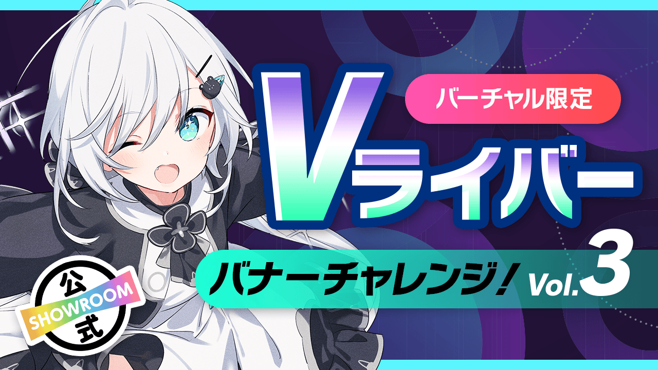 Vライバー バナーチャレンジ!Vol.3