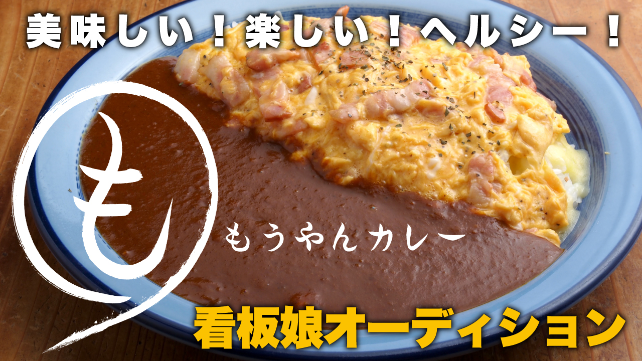 創業25周年！『もうやんカレー』看板娘オーディション