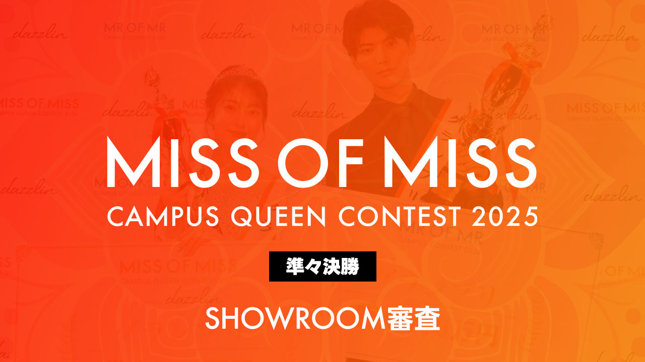 ミスオブミス2025-準々決勝- SHOWROOM審査