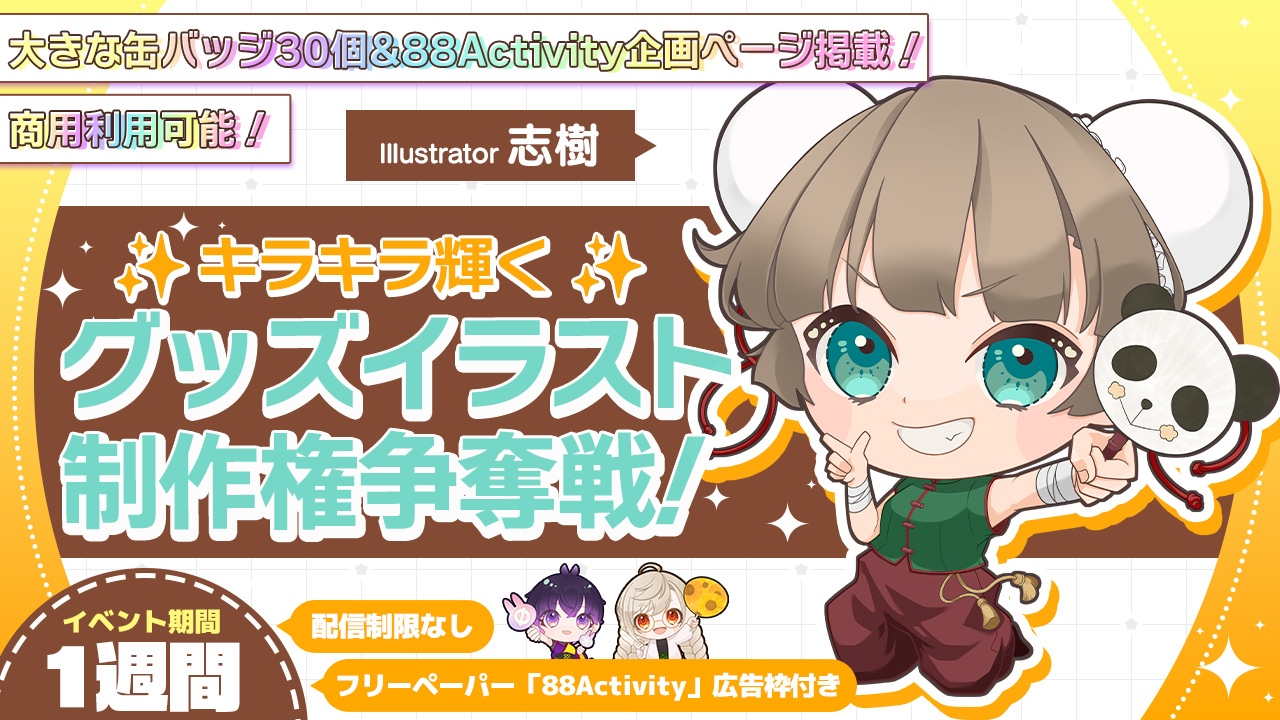 志樹先生による、キラキラ輝く推し活グッズイラスト制作権争奪戦!