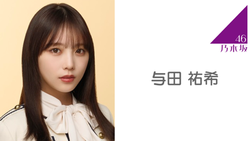 与田 祐希（乃木坂46）
