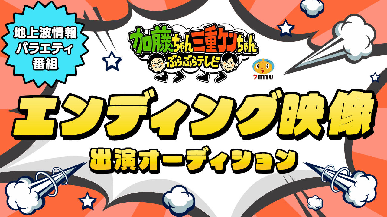 地上波情報バラエティ番組 エンディング映像出演オーディション!