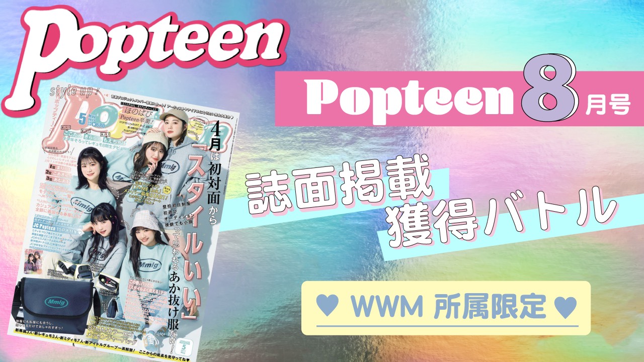 【WWM所属限定】Popteen8月号誌面掲載バトル