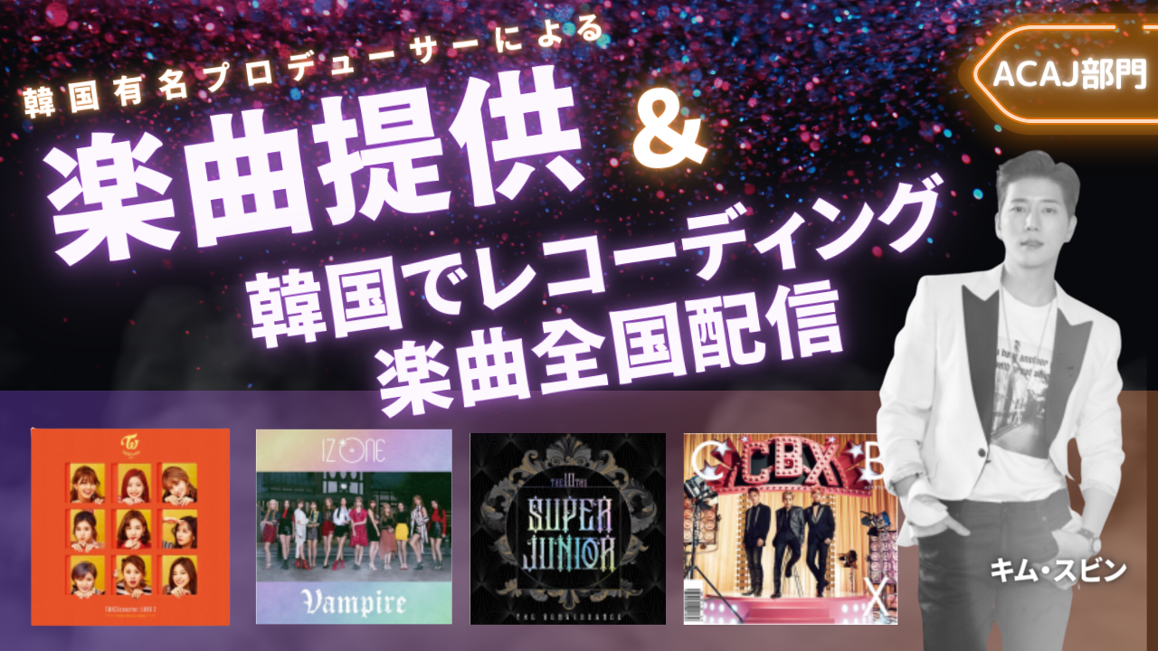 超豪華!有名K-POPプロデューサーによる楽曲提供オーディション【ACAJ部門】