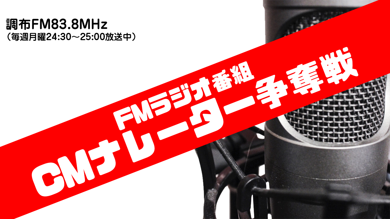FMラジオ 2月度CMナレーター争奪戦