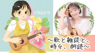 🌟okayu〜歌と雑談と、時々、朗読〜🌟