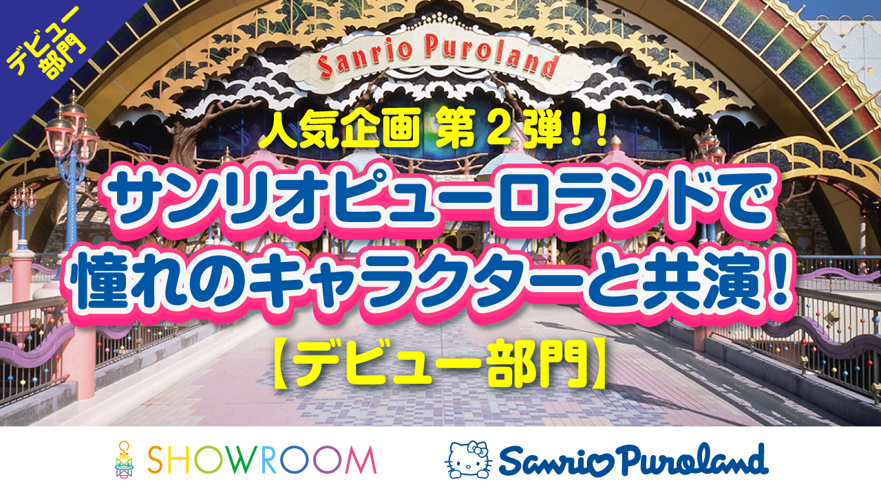 【デビュー部門】サンリオピューロランドで憧れのキャラクターと共演！Part.2