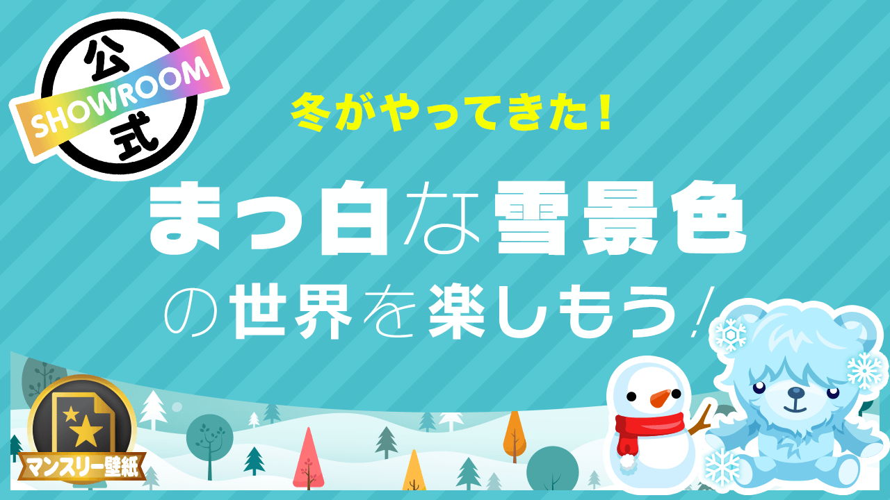 冬がやってきた!まっ白な雪景色の世界を楽しもう!