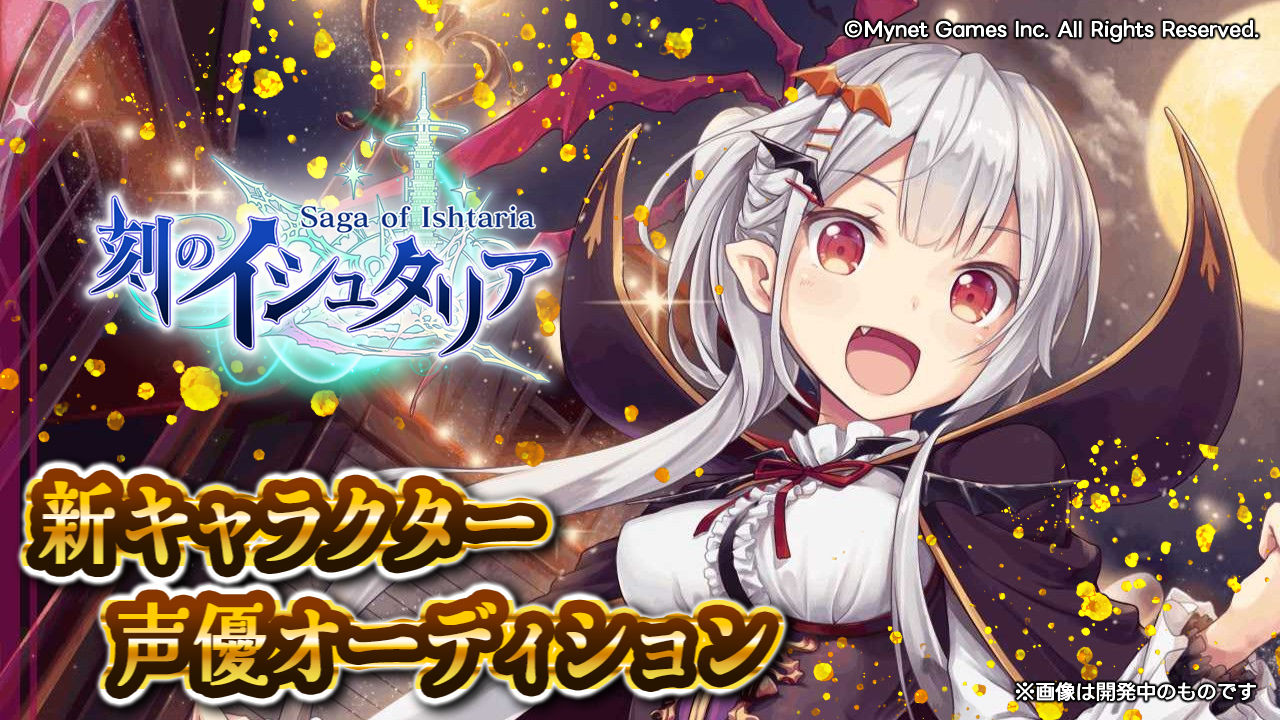 スマホゲーム「刻のイシュタリア」ヴァンプ役声優オーディション!